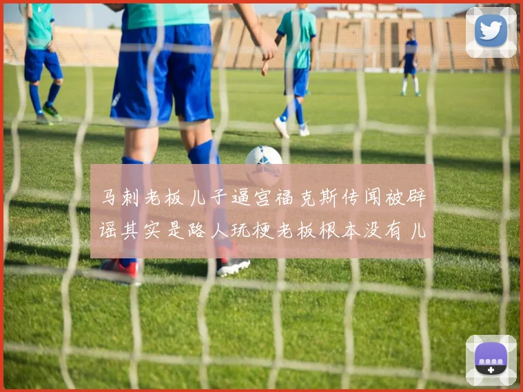 马刺老板儿子逼宫福克斯传闻被辟谣其实是路人玩梗老板根本没有儿子