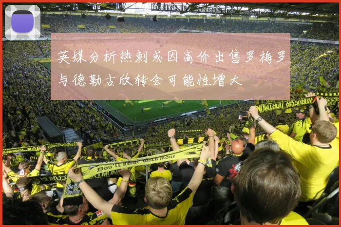 英媒分析热刺或因高价出售罗梅罗与德勒古欣转会可能性增大