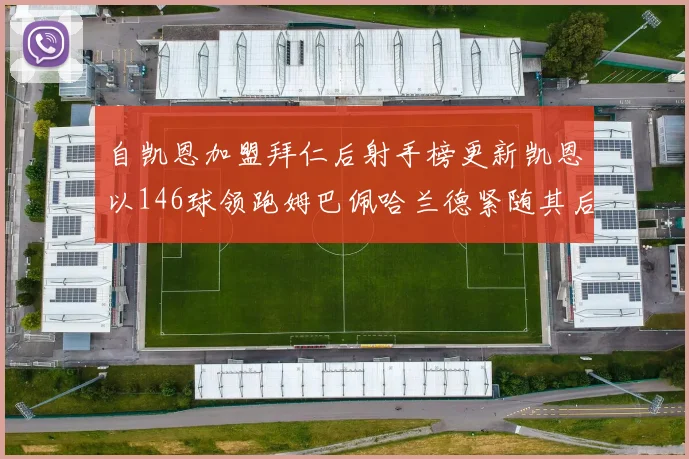 自凯恩加盟拜仁后射手榜更新凯恩以146球领跑姆巴佩哈兰德紧随其后